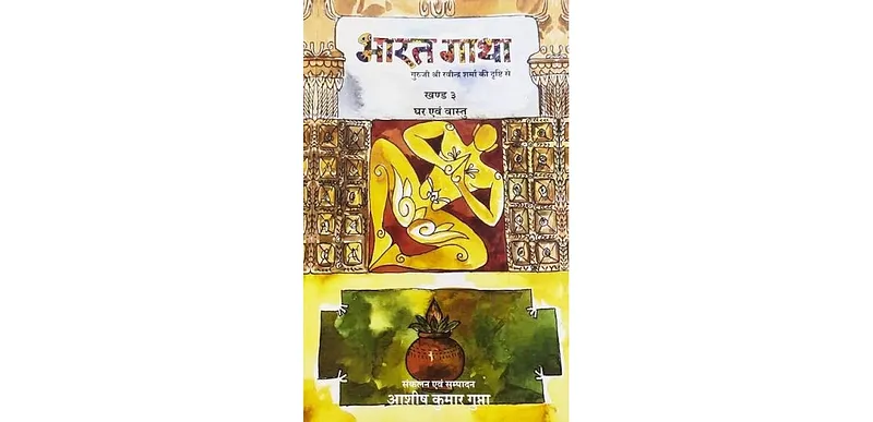 Ghar evam Vastu: A Return to India’s Living Architectural Wisdom